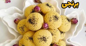 طرز تهیه شیرینی برنجی زعفرانی خوشمزه به روش قنادی