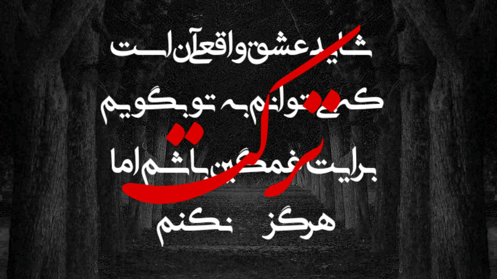 شعر عاشقانه غمگین زیبا و احساسی